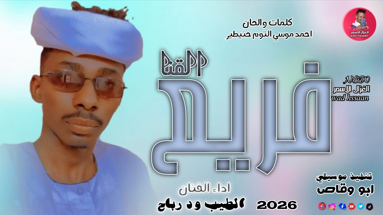 الفنان الطيب ود رباح 2026 فريع القنا #تسجيلات_الغزال_الاسمر_ودحسان 
