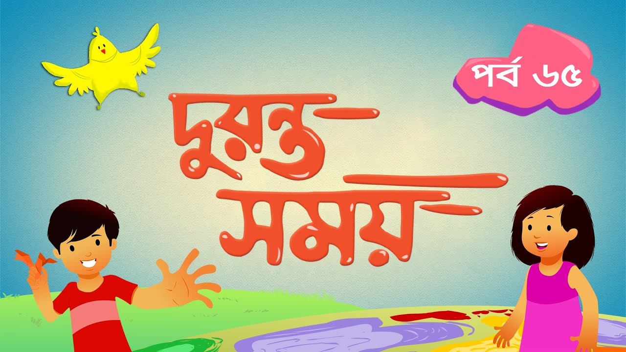 দুরন্ত সময় (সিজন ১) - পর্ব ৬৫ ।  Duronto Somoy (Season 1) - Episode 65 । Duronto TV