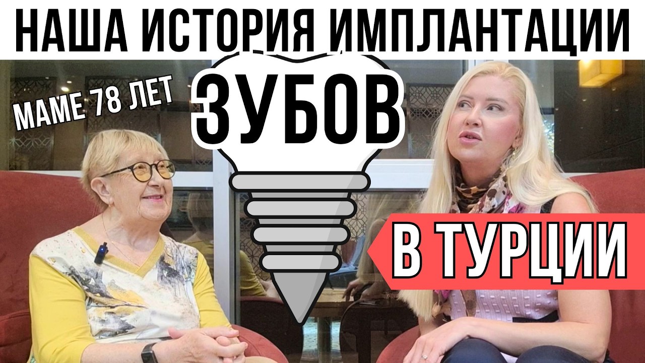 ЗУБНОЙ ТУРИЗМ ТУРЦИИ - СТОИТ ЛИ РИСКОВАТЬ? Наш честный отзыв