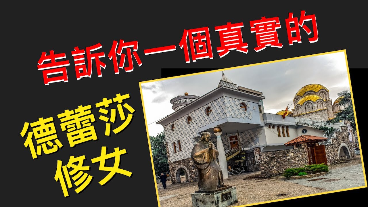 告訴你一個真實的德蕾莎修女（德蘭修女）｜孫東升牧師