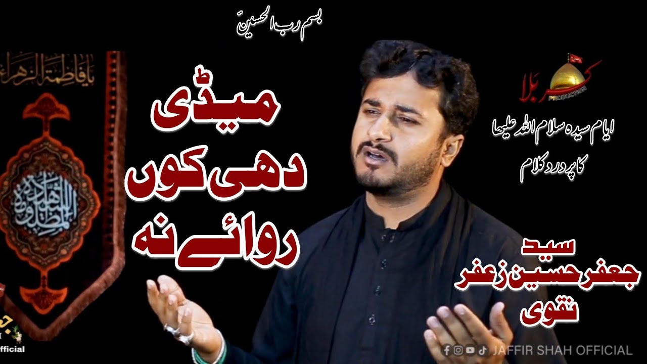 Medi Dhi Kon Rowaye NAA|Jaffir Hussain zaffir naqvi|Qurban Jafri new Noha |Ayaam e syeda |New nohay