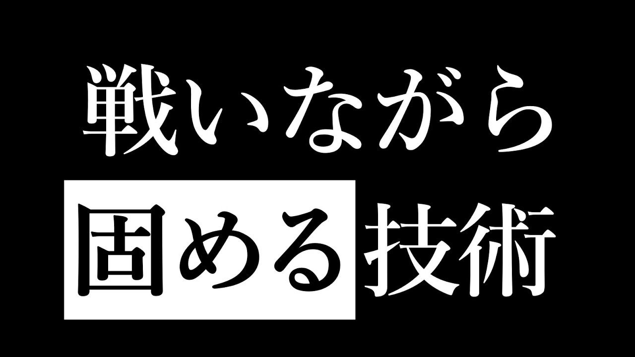 【有料級】ビックリするぐらい強くなる「戦いながら固める技術」教えます
