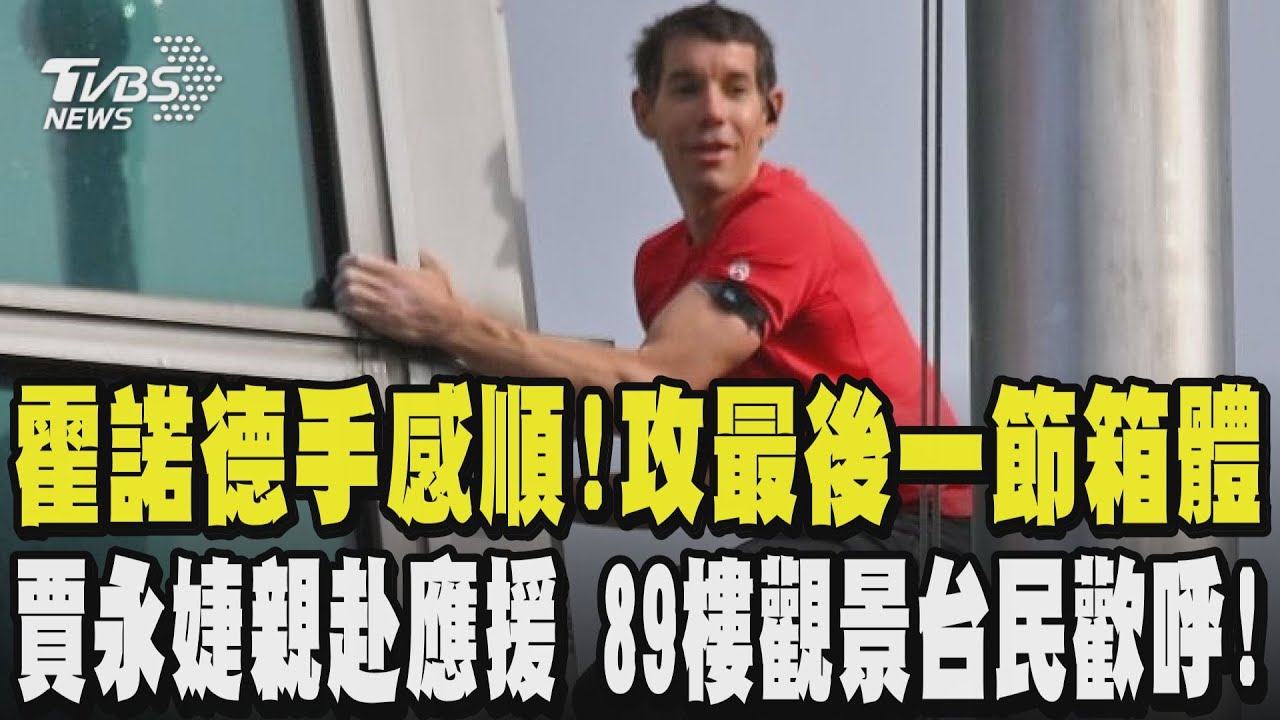 【台北101生死極限】霍諾德手感順!攻最後一節箱體 101董座賈永婕親赴應援 89樓觀景台擠滿人全場歡呼迎神人!｜TVBS新聞 @TVBSNEWS01