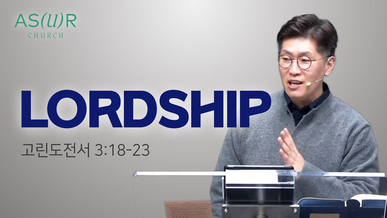 [주일메시지] LORDSHIP_이진우 담임목사