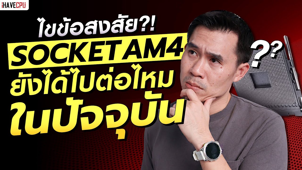 ไขข้อสงสัย Socket AM4 ยังได้ไปต่อไหมในปัจจุบัน ? (2025) | iHAVECPU