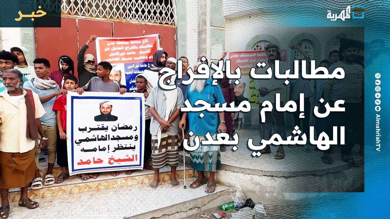 وقفة احتجاجية في عدن تطالب بالإفراج عن إمام مسجد الهاشمي