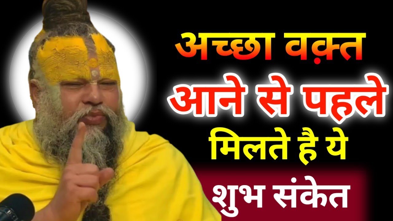 अच्छा वक्त आने से पहले मिलते हैं ये शुभ संकेत, Premanand Maharaj Ji ki Pravachan