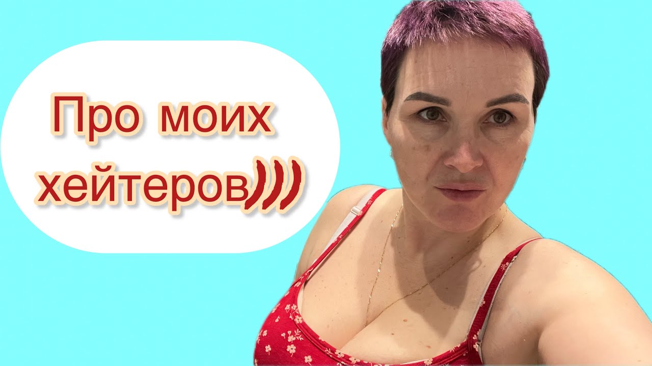 Про моих хейтеров)