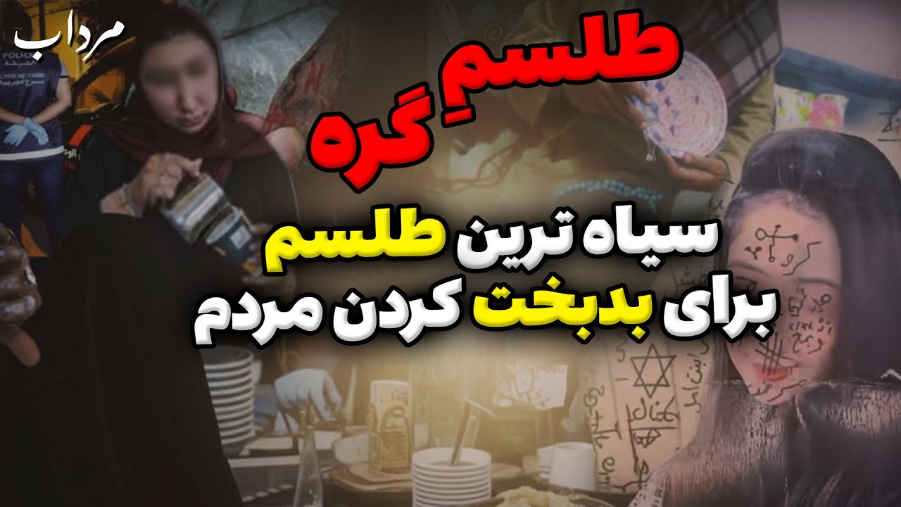 داستان ترسناک طلسم گره : سیاه ترین طلسم برای بدبخت کردن مردم