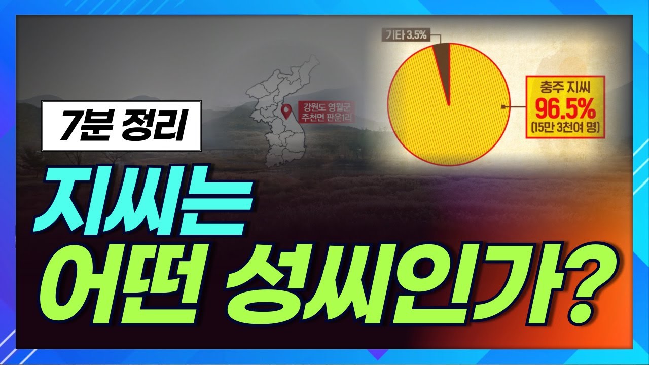 지씨에 대한 7분 총 정리 영상 이걸로 보세요ㅣ상생방송 한국의 성씨ㅣ충주 지씨 역사