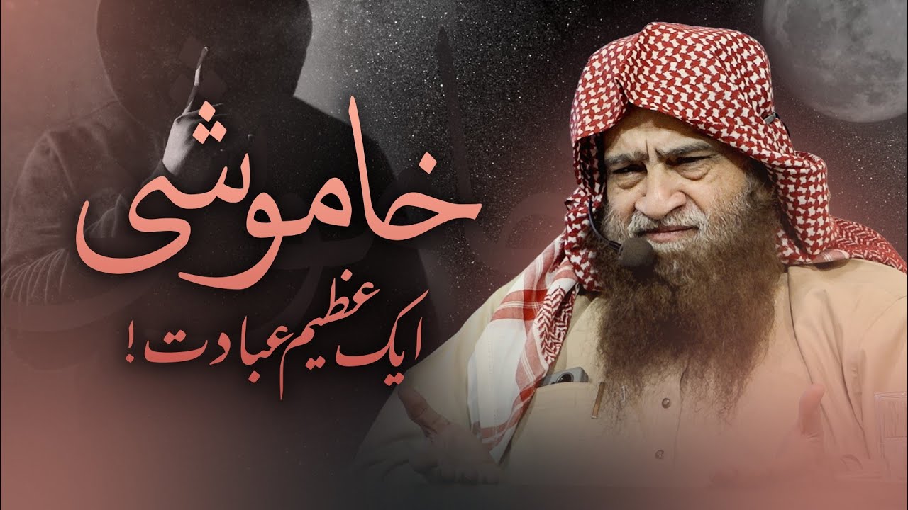 KHAMOSHI – Aik Azeem Ibadat! | Shaykh Allama Abdullah Nasir Rehmani Hafizahullah