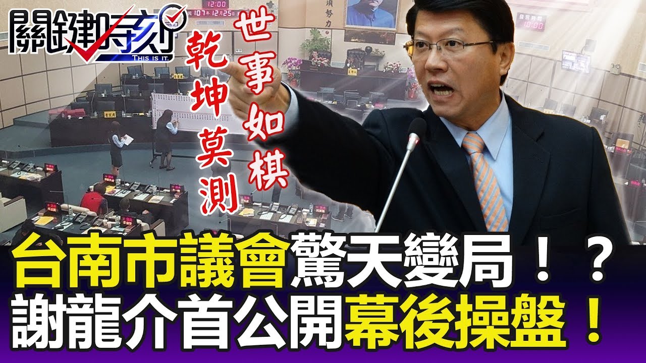 台南市議會驚天變局！抄了賴清德起家厝 謝龍介首度公開幕後操盤！- 關鍵精華