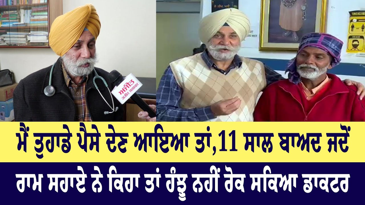 Patiala : ਮੈਂ ਤੁਹਾਡੇ ਪੈਸੇ ਦੇਣ ਆਇਆ ਤਾਂ,11 ਸਾਲ ਬਾਅਦ ਜਦੋਂ ਰਾਮ ਸਹਾਏ ਨੇ ਕਿਹਾ ਤਾਂ ਹੰਝੂ ਨਹੀਂ ਰੋਕ ਸਕਿਆ ਡਾਕਟਰ