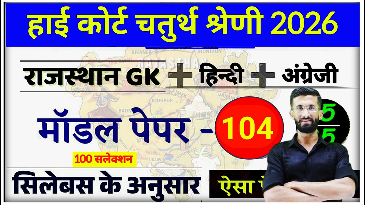 High Court 4th Grade 2025/ Rajasthan High Court Model Paper 104 / High Court D Group Exam Date