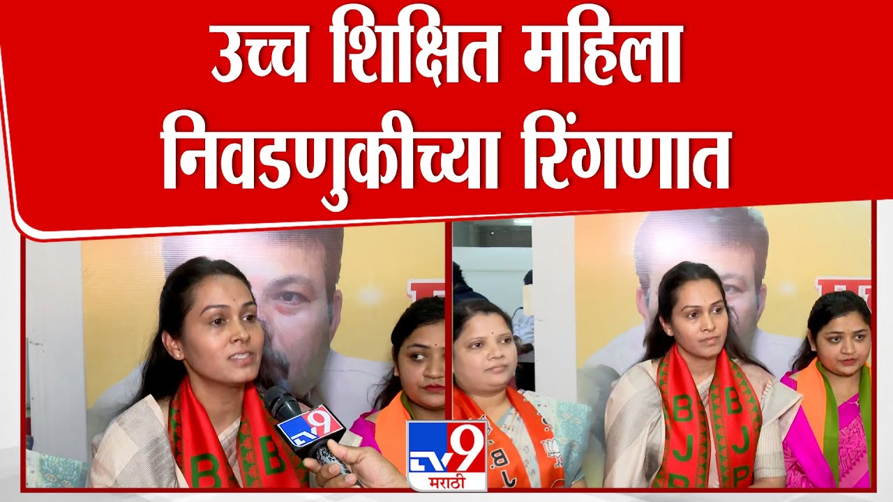 Nagpur Election Update | उच्च शिक्षित महिला निवडणुकीच्या रिंगणात
