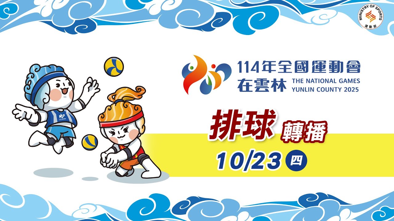 10／23【排球】男子組 1-4循環賽決賽｜114年｜全國運動會在雲林