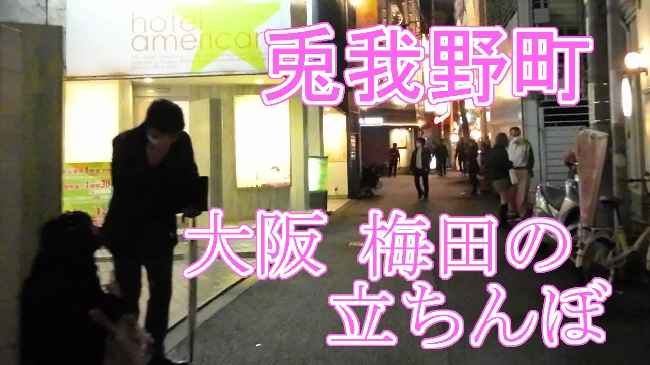 【大阪梅田の立ちんぼ　兎我野町】大阪府大阪市北区兎我野町（とがのちょう）【高画質4K・HD】osaka umeda street worker