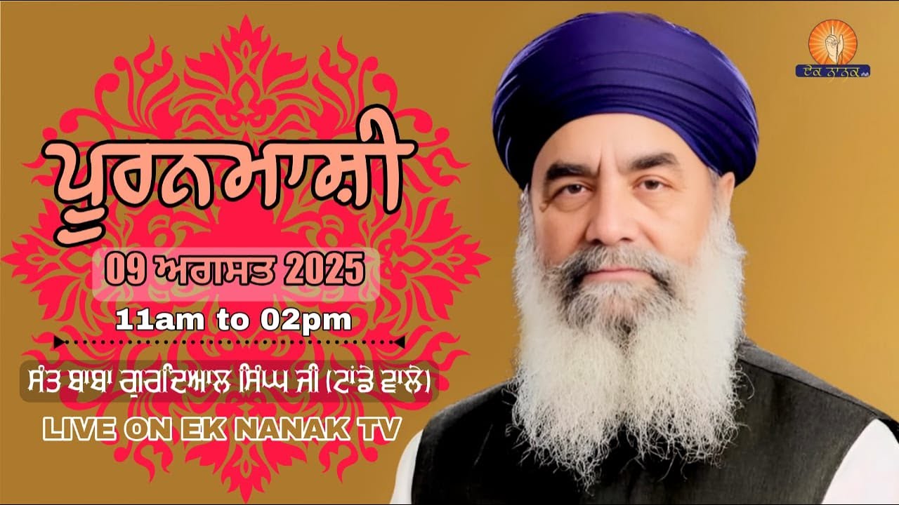 Pooranmashi Samagam Tanda [ Hoshiarpur] Tap Asthan Sant Baba Balwant Singh Ji | 09-08-2025