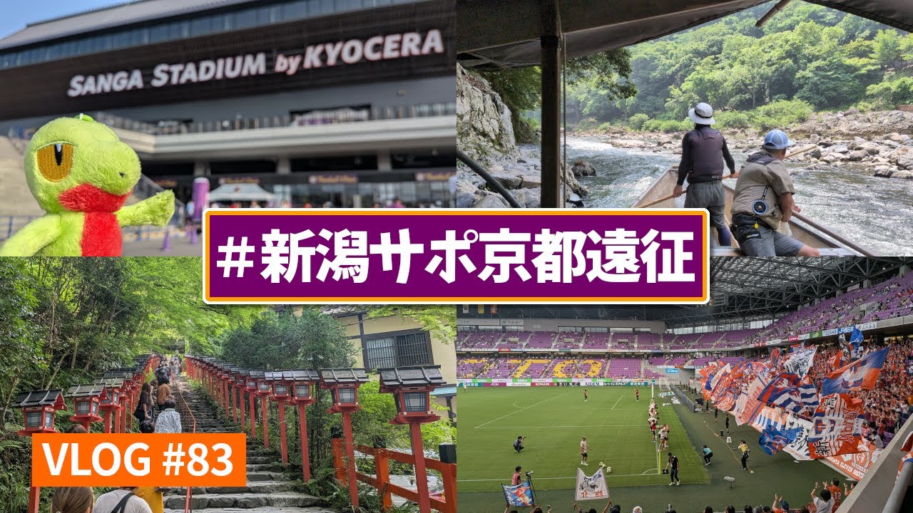【遠征VLOG】連敗で傷心の京都遠征…(2025年J1リーグ第23節 京都サンガF.C. vs アルビレックス新潟 @サンガスタジアム by KYOCERA 2025/7/5)【アウェイ旅】