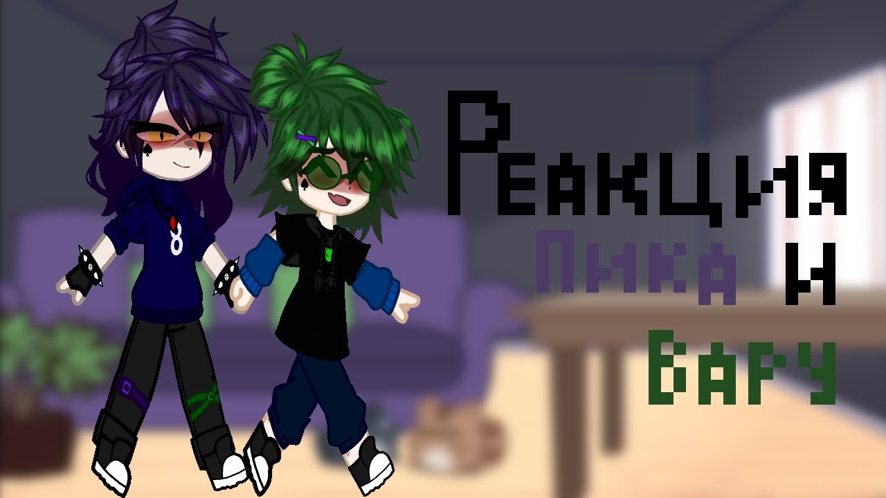 ★Реакция Пика и Вару на ПикоВару★ Читать Дисклеймер и описание! #рекомендации #13карт #пиковару