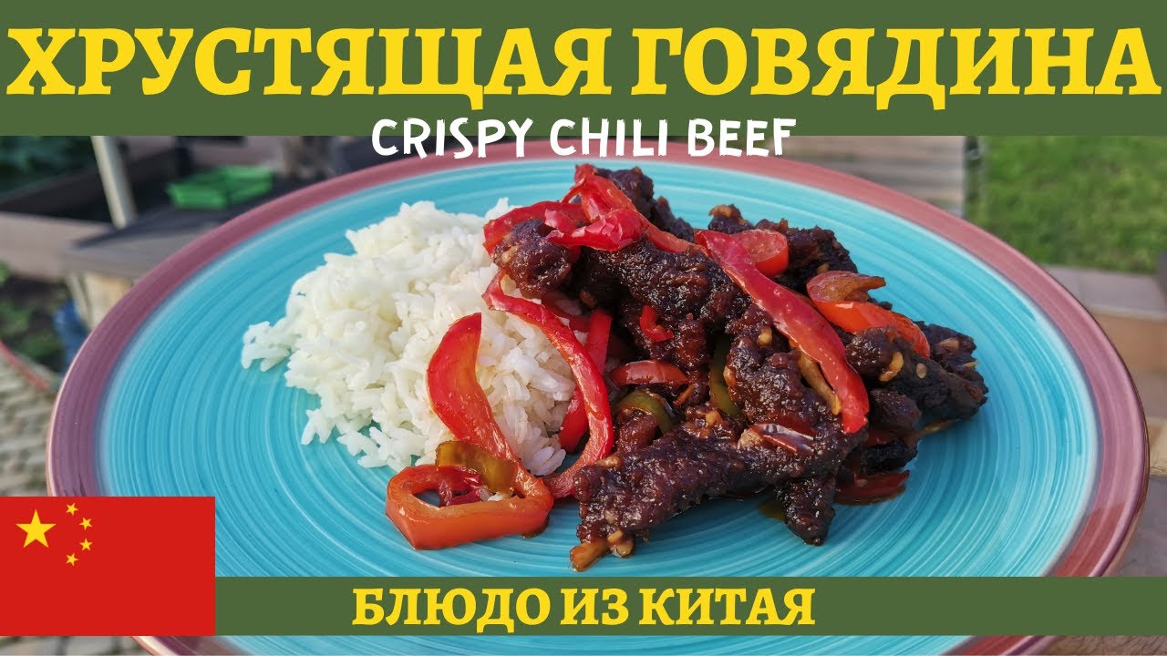 Хрустящая говядина по-китайски (Криспи чили биф) в казане!