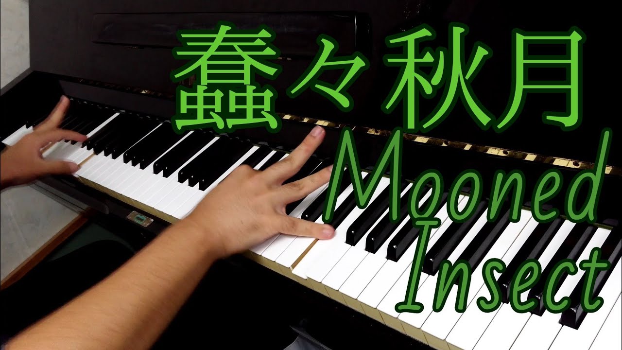 東方「蠢々秋月 ～ Mooned Insect」弾いてみた【ピアノ】