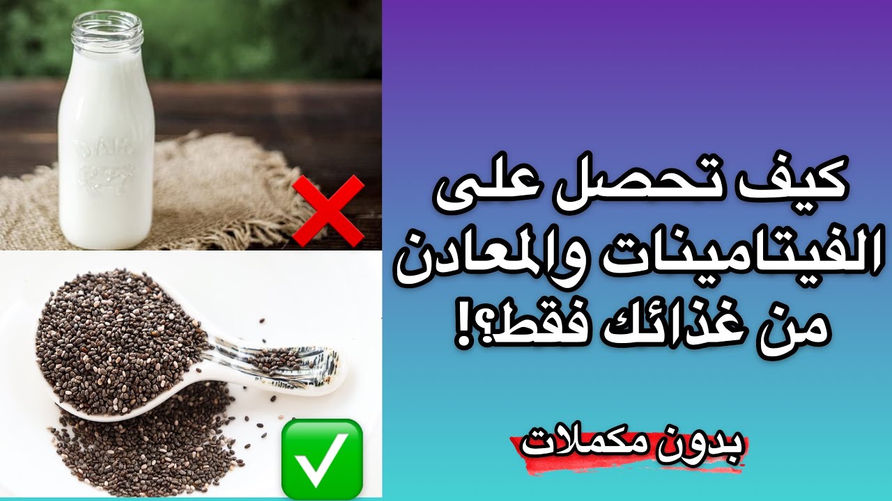 امثله اكلات للحصول على جميع الفيتامينات والمعادن، بدون مكملات