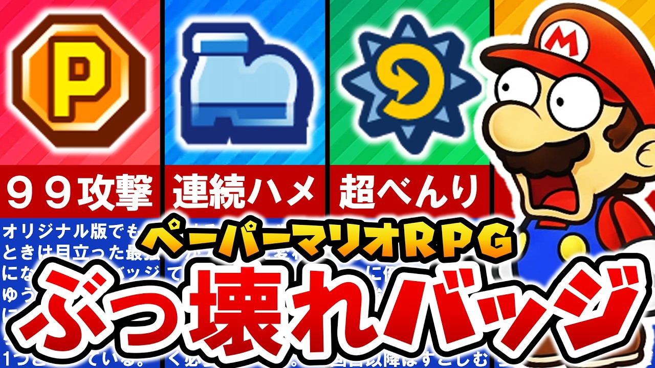 【Switch版ペーパーマリオRPG】最新‼ぶっ壊れバッジランキング TOP8【ゆっくり解説】【ネタバレあり】