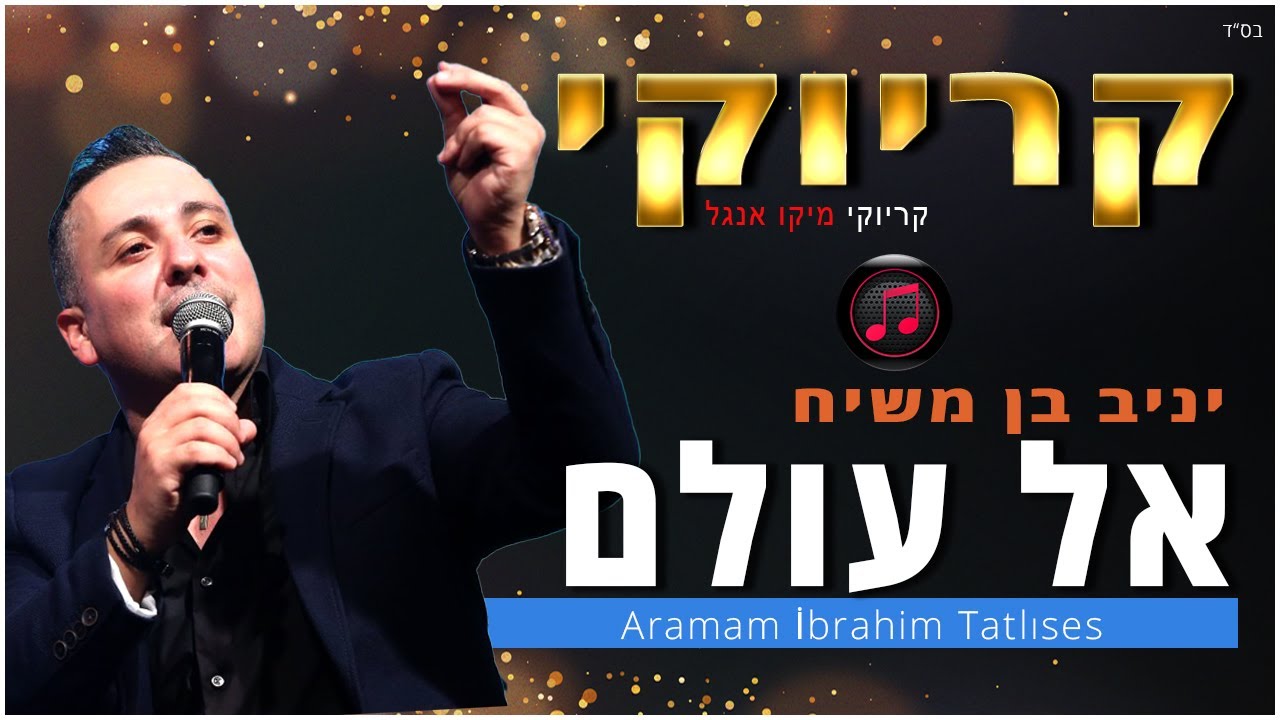 קריוקי - אל עולם - יניב בן משיח
