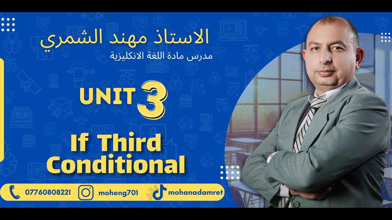 الاستاذ مهند الشمري / اليونت الثالث - المنهج الجديد- أداة الشرط If/ الحالة الثالثة Third Conditional