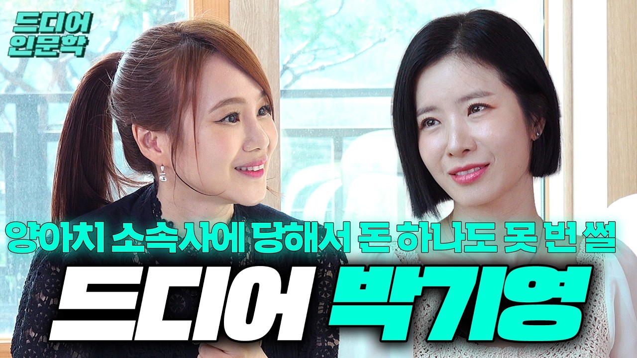 [EN] 양아치 소속사에 당해서 돈 하나도 못 번 썰 풀고 간 원조 디바 ㅣ 드디어 인문학 EP.6 박기영 #칼뱅 #에리히프롬 #장자