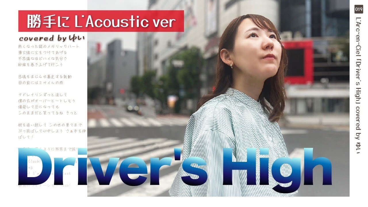 Driver's High〜勝手にL'Acoustic ver〜/ゆい【女性が歌ってみた】