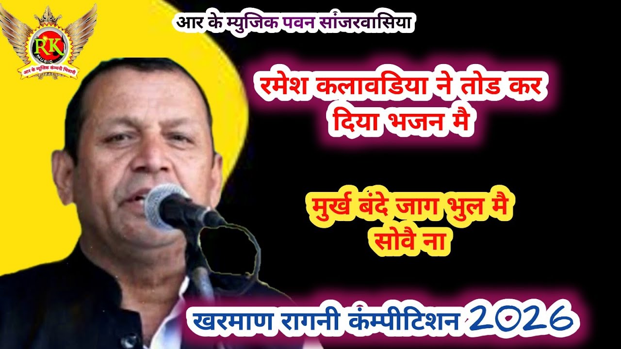 मुर्ख बंदे जागै भुल मै सोवै सै | रमेश कलावडिया | Kharman Ragni |New Haryanvi  Ragni 2026 
