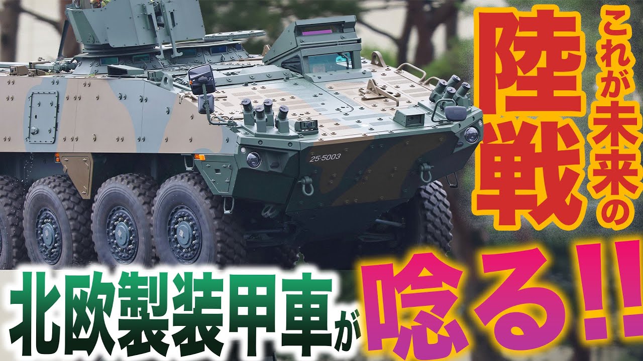 「戦場が変わる」25式RCVや10式戦車が見せた未来戦のリアル！ 陸上自衛隊・富士学校訓練展示2025|乗りものチャンネル
