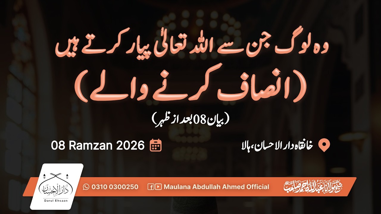 وہ لوگ جن سے اللہ تعالیٰ پیار کرتے ہیں ( انصآف کرنے والے) | بیان  08 - بعد از نمازِفجر | رمضان 08