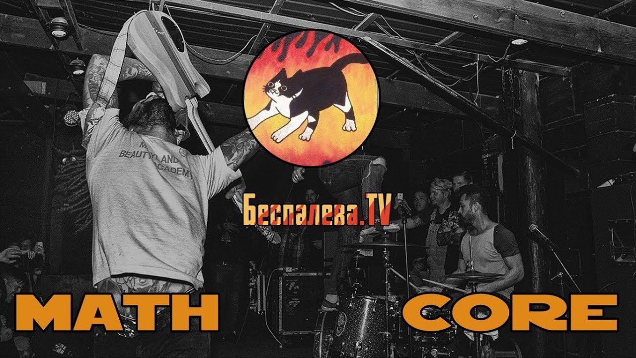 Маткор I Mathcore I что такое I wtf ?