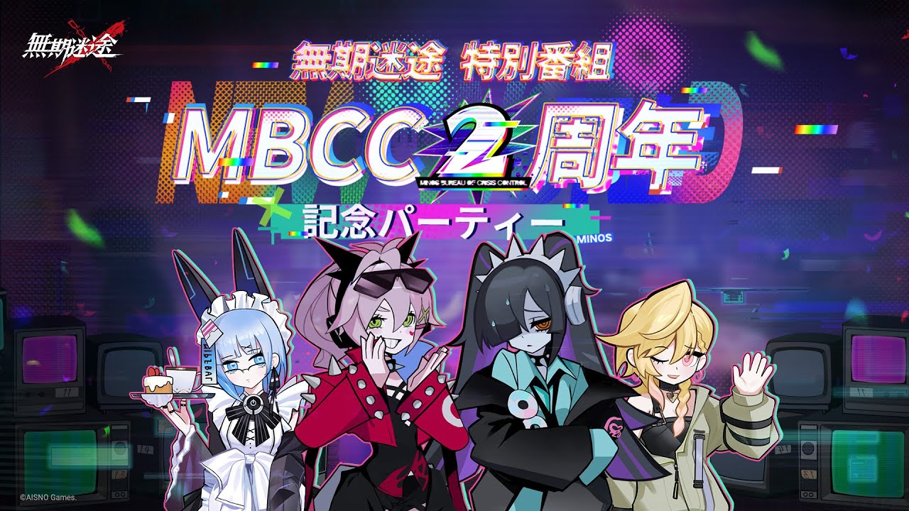 【無期迷途】MBCC2周年記念パーティー
