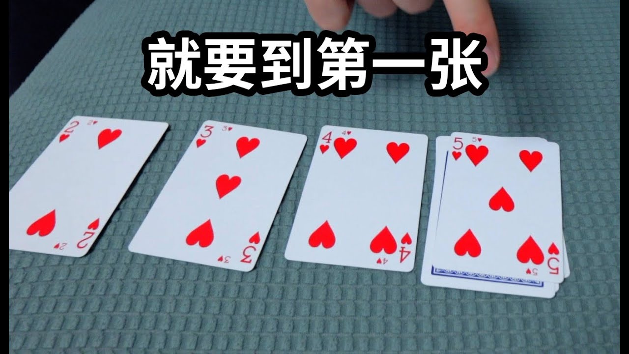 有想法的四张牌！新手入门小魔术教学