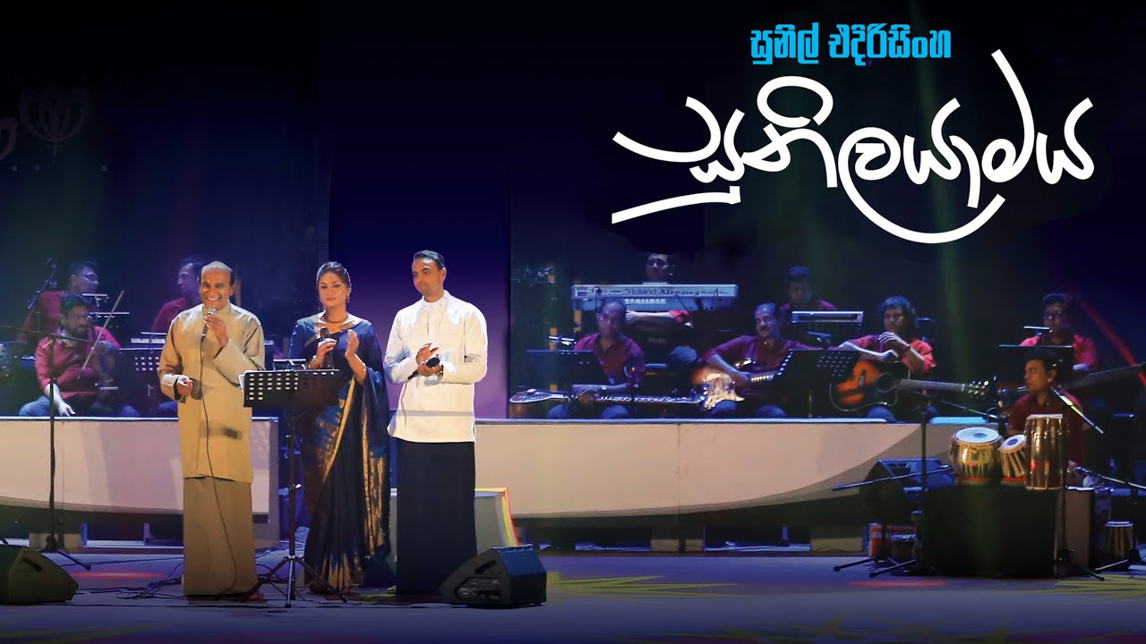 Sunilayamaya - Sunil Edirisinghe with Sanka and Sankani Edirisinghe