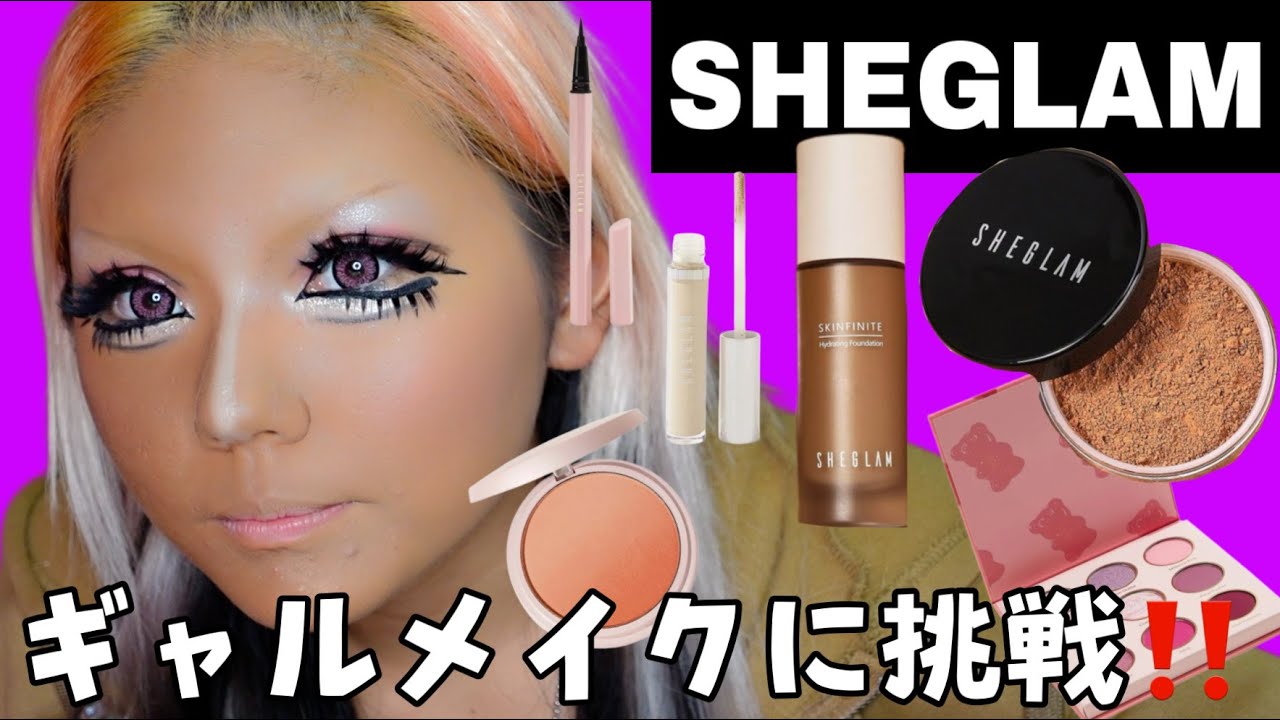 【SHEINコスメ】SHEGLAMで辛口レビューしながらギャルメイクしてみた‼️
