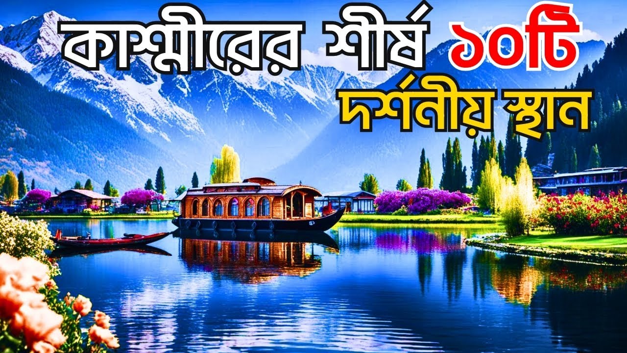 কাশ্মীরের শীর্ষ ১০টি দর্শনীয় স্থান | Top 10 Beautiful place to visit in Kashmir