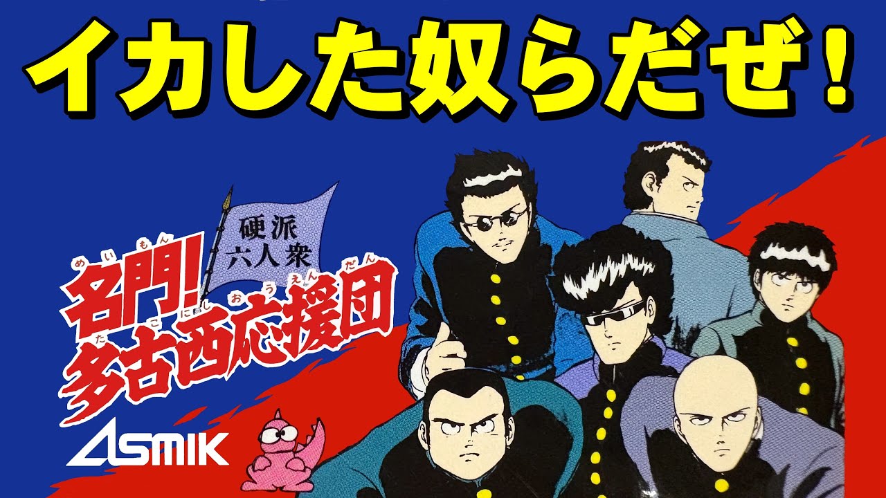【ファミコン】名門！多古西応援団　つっぱりゲーの頂点！