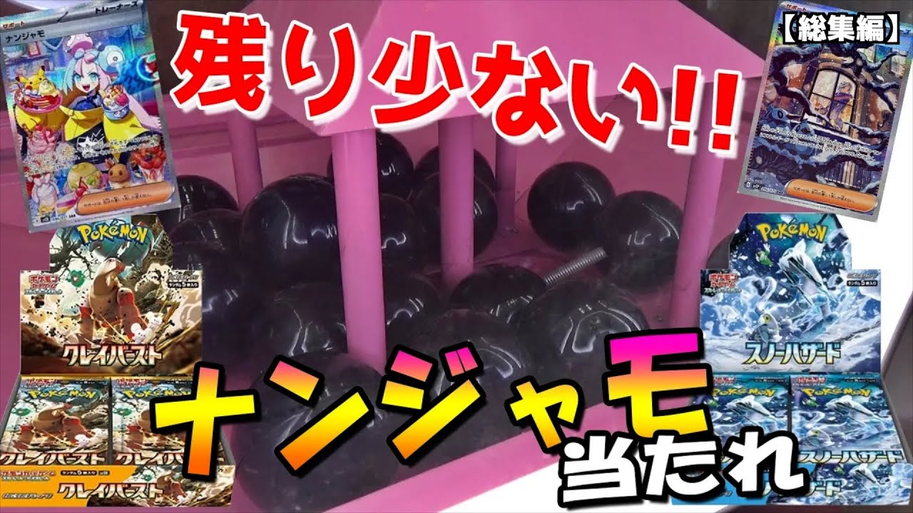 究極地獄5000円ポケカガチャやってみた【店の端っこのガチャ／5000円ガチャスノクレ／スノクレお得1000円ガチャ】まとめ動画