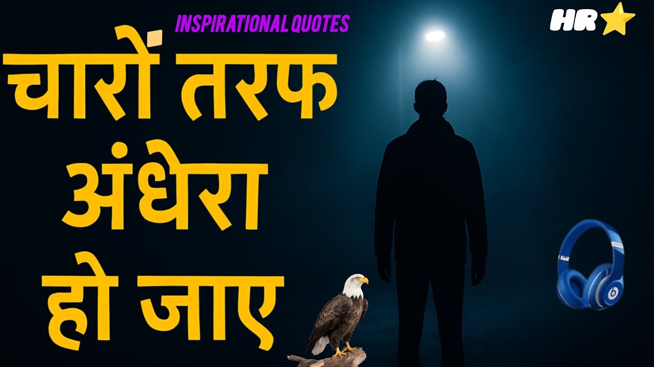 जब आपके चारों तरफ अंधेरा हो जाए । When it's dark all around you । #hrstar #inspirational #newlife