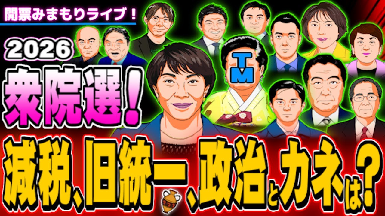 衆院選2026開票ライブ！減税、旧統一、政治とカネは？- 2026.02.08