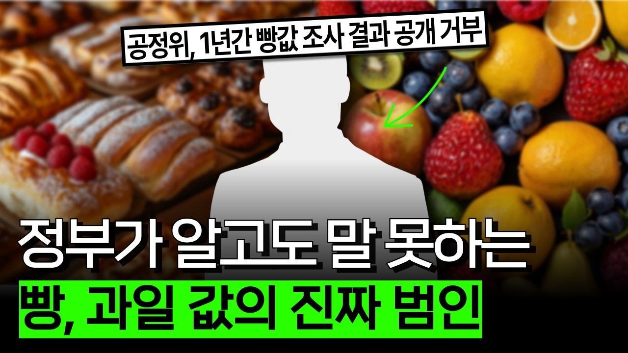 공정위가 숨기고 싶었던 비밀 (빵, 과일 편)
