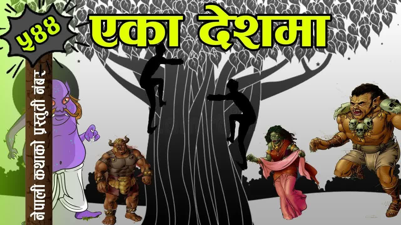 Nepali Folk Tale Yeka Deshma दन्ते कथाः उका देशमा – निशा खनाल अर्याल #nepali_katha #nepalikatha