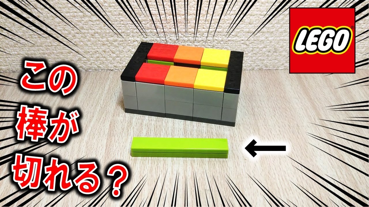 レゴで棒を切断する手品を作りました（仕組み＆作り方付き）