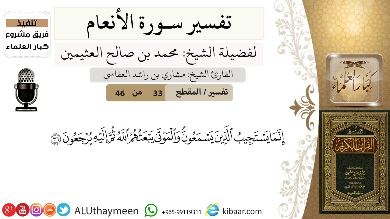 33 من 46/إنما يستجيب الذين يسمعون والموتى يبعثهم الله ثم إليه يرجعونسورة الأنعام/ابن عثيمين