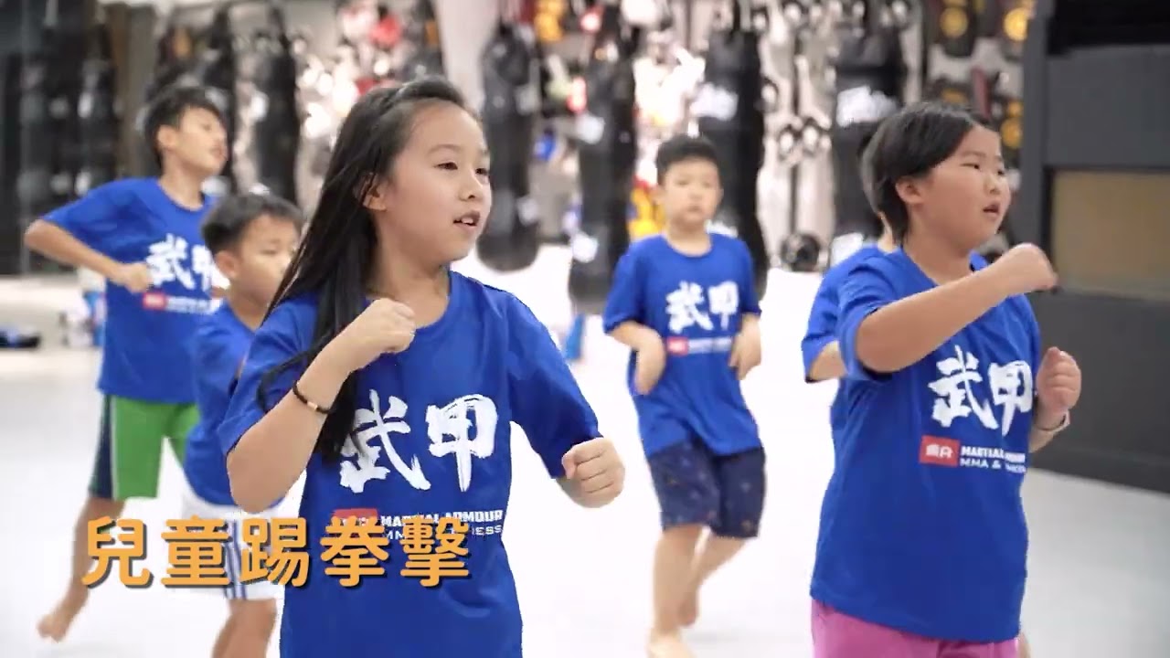 兒童武術課程介紹影片